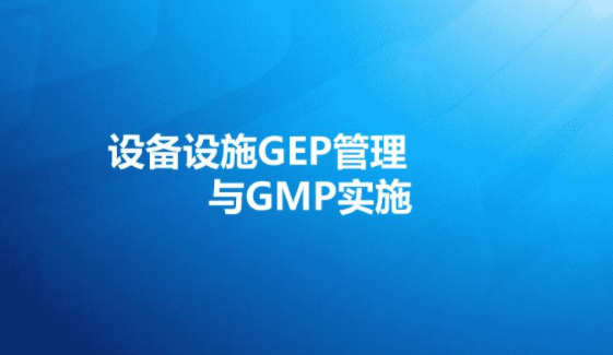 設(shè)備設(shè)施GEP管理與GMP實(shí)施詳解